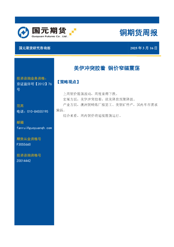 铜期货周报：美伊冲突胶着，铜价窄幅震荡