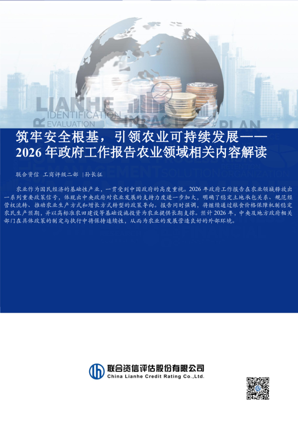 2026年政府工作报告农业领域相关内容解读：筑牢安全根基，引领农业可持续发展