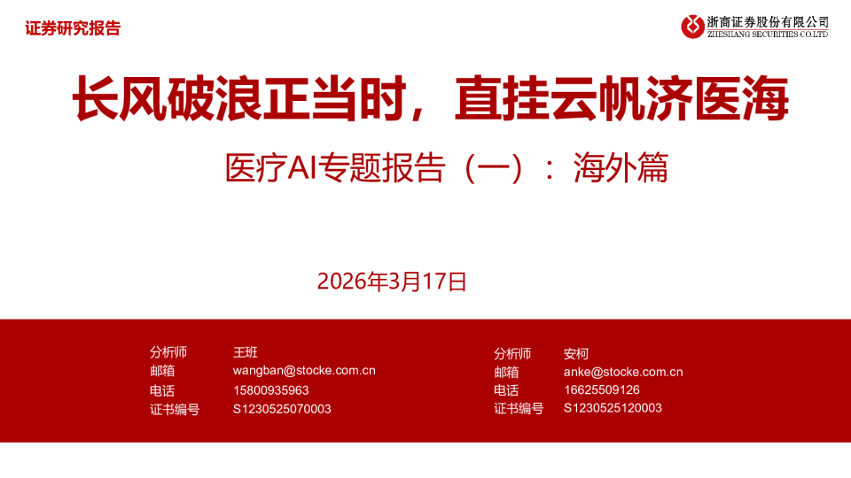 医疗AI专题报告（一）：海外篇：长风破浪正当时，直挂云帆济医海
