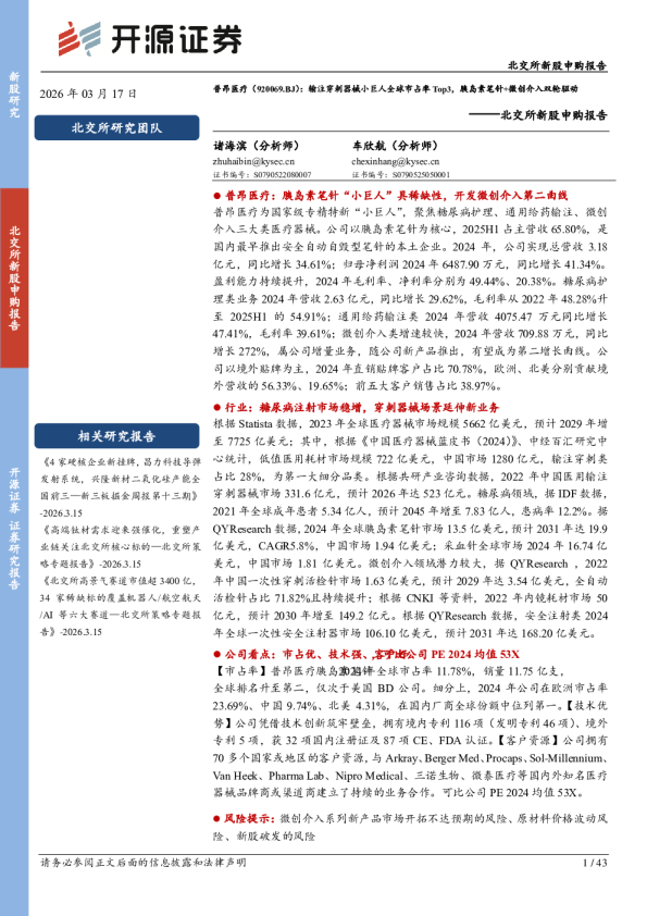 北交所新股申购报告：普昂医疗：输注穿刺器械小巨人全球市占率Top3，胰岛素笔针+微创介入双轮驱动