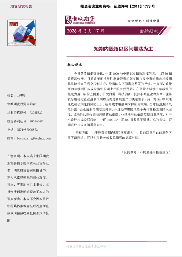 金融期权日报：短期内股指以区间震荡为主