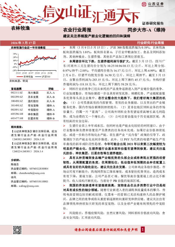 农业行业周报：建议关注养殖股产能去化逻辑的回归和演绎