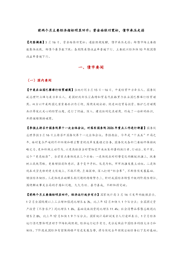 前两个月主要经济指标明显回升；资金面依旧宽松，债市承压走弱