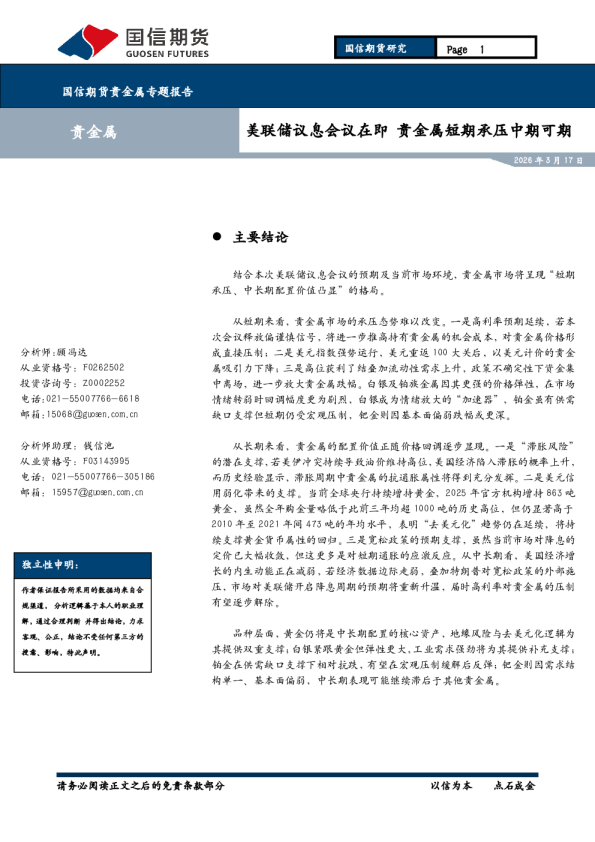 美联储议息会议在即，贵金属短期承压中期可期