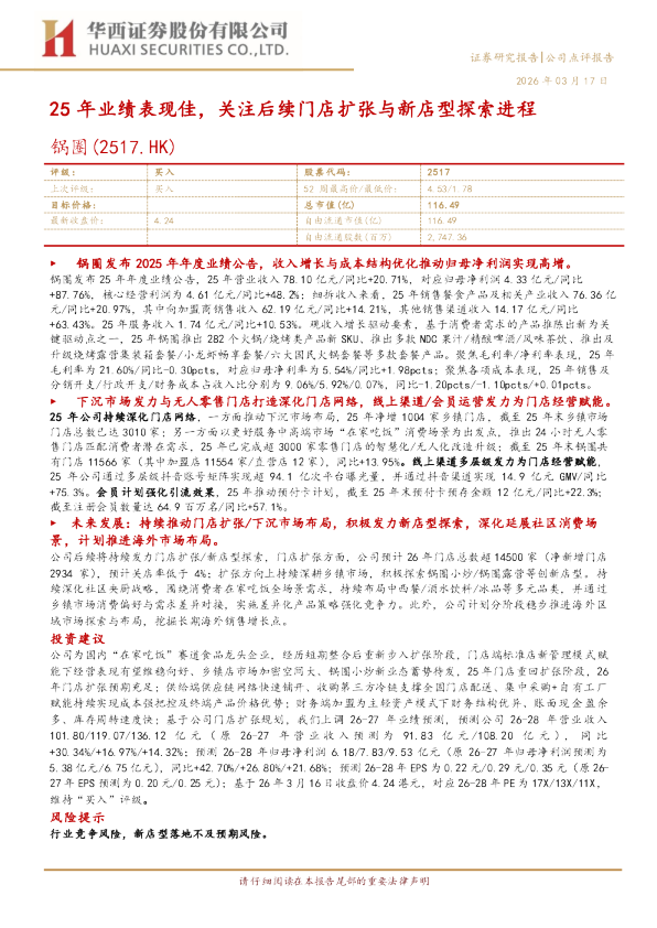 25年业绩表现佳，关注后续门店扩张与新店型探索进程