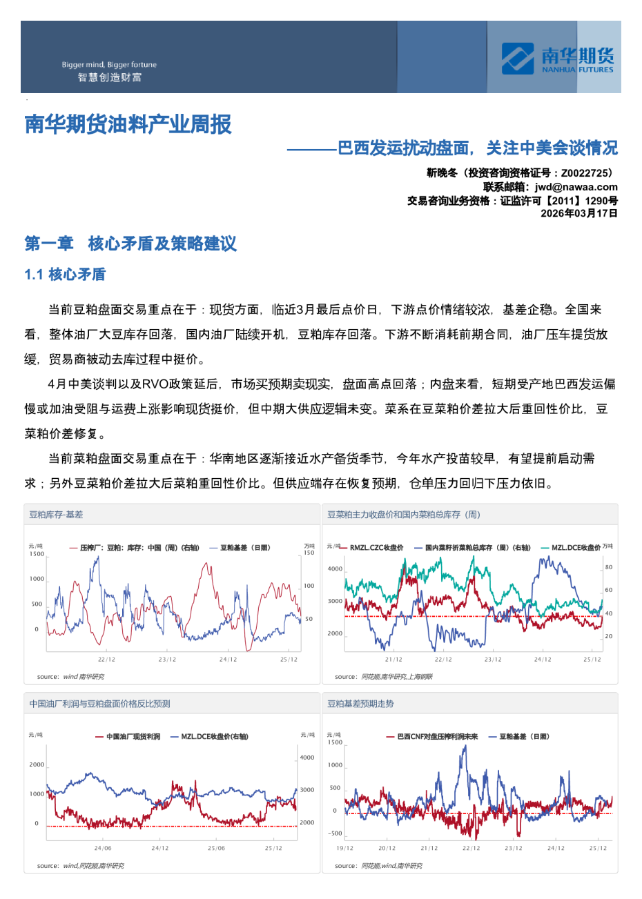 南华期货油料产业周报：巴西发运扰动盘面，关注中美会谈情况20260317