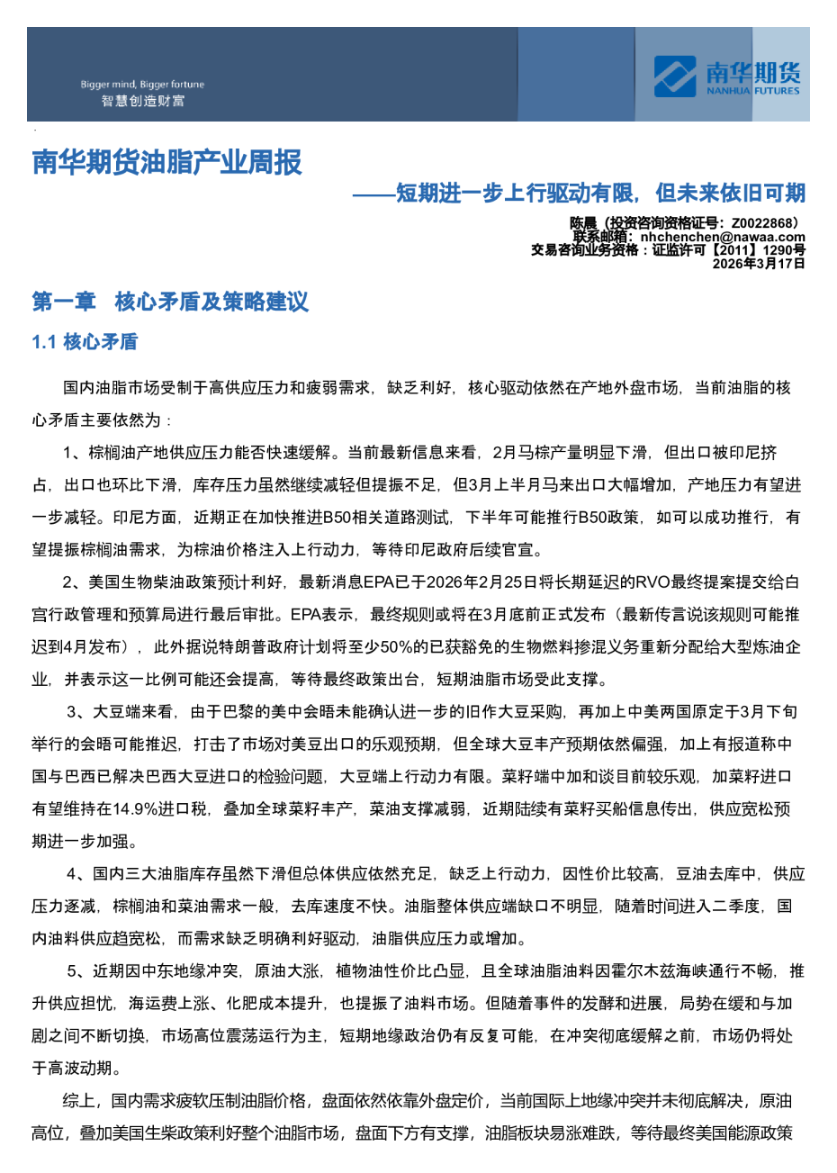 南华期货油脂产业周报：短期进一步上行驱动有限，但未来依旧可期20260317