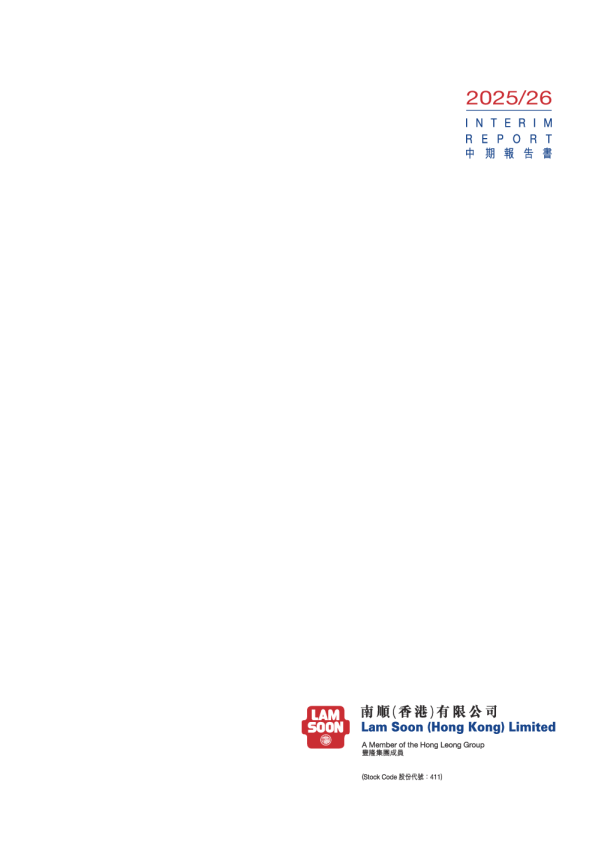 南顺(香港)2025/26中期报告