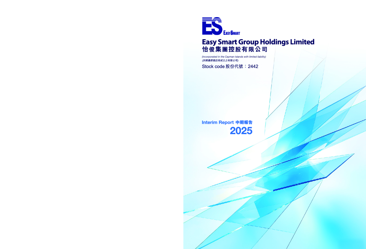 怡俊集团控股2025中期报告