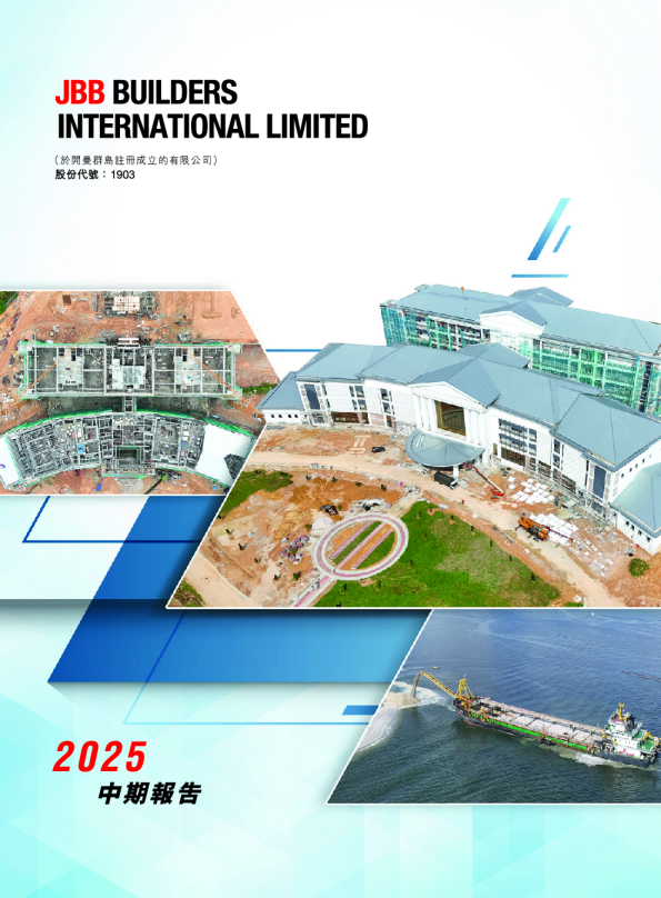 JBB BUILDERS2025中期报告