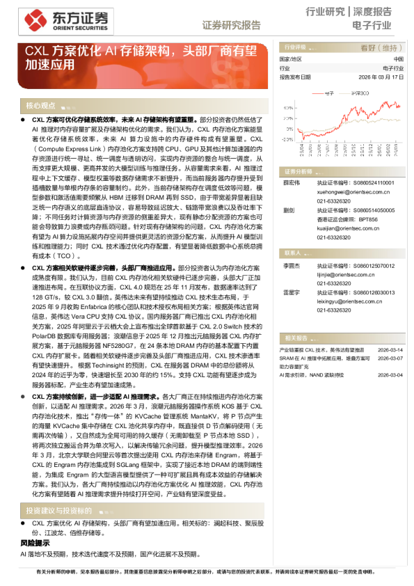电子行业：CXL方案优化AI存储架构，头部厂商有望加速应用