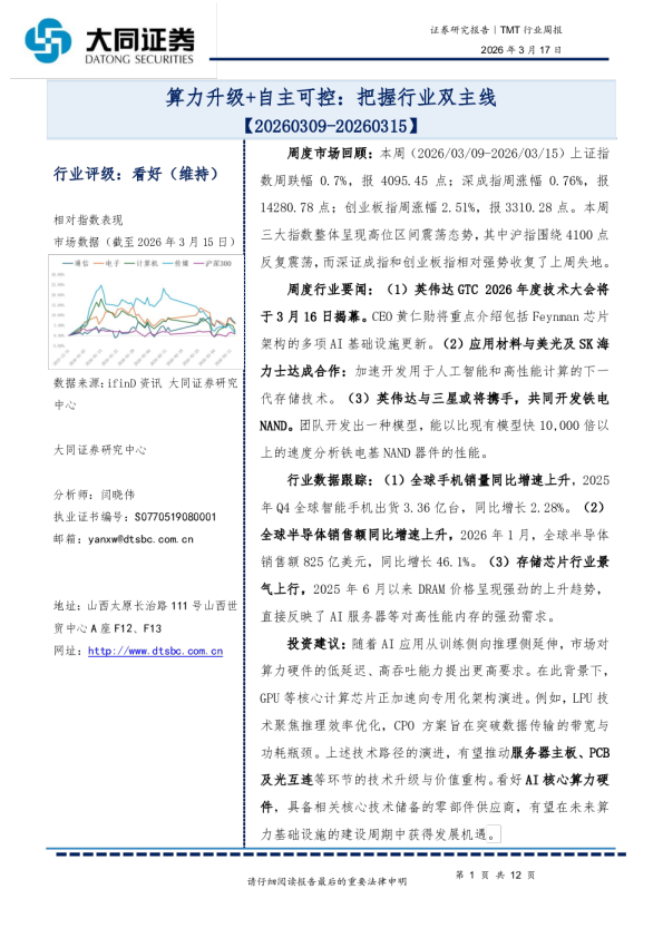 TMT行业周报：算力升级+自主可控：把握行业双主线