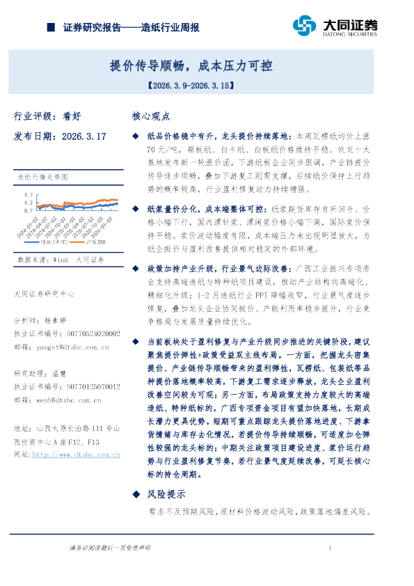 造纸行业周报：提价传导顺畅，成本压力可控