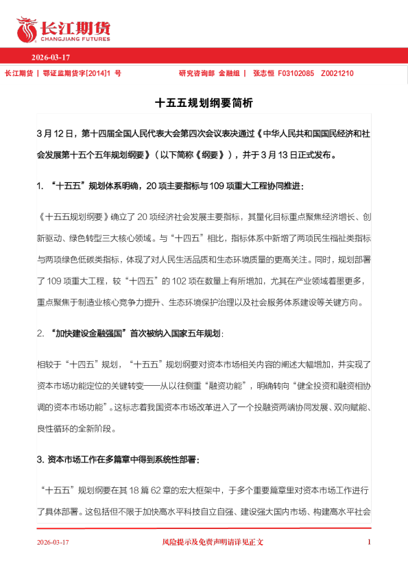 十五五规划纲要简析