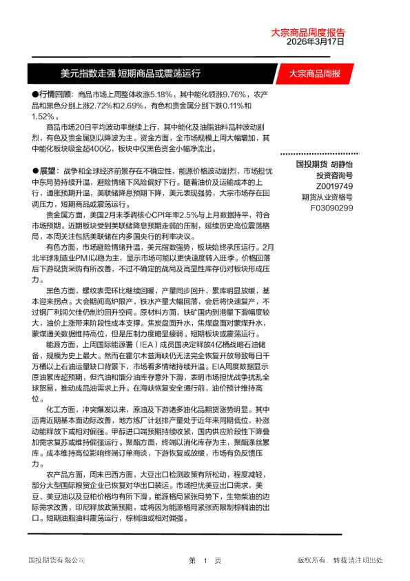 大宗商品周报：美元指数走强 短期商品或震荡运行