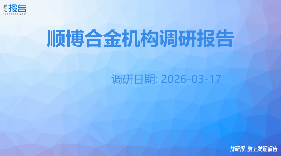顺博合金机构调研纪要