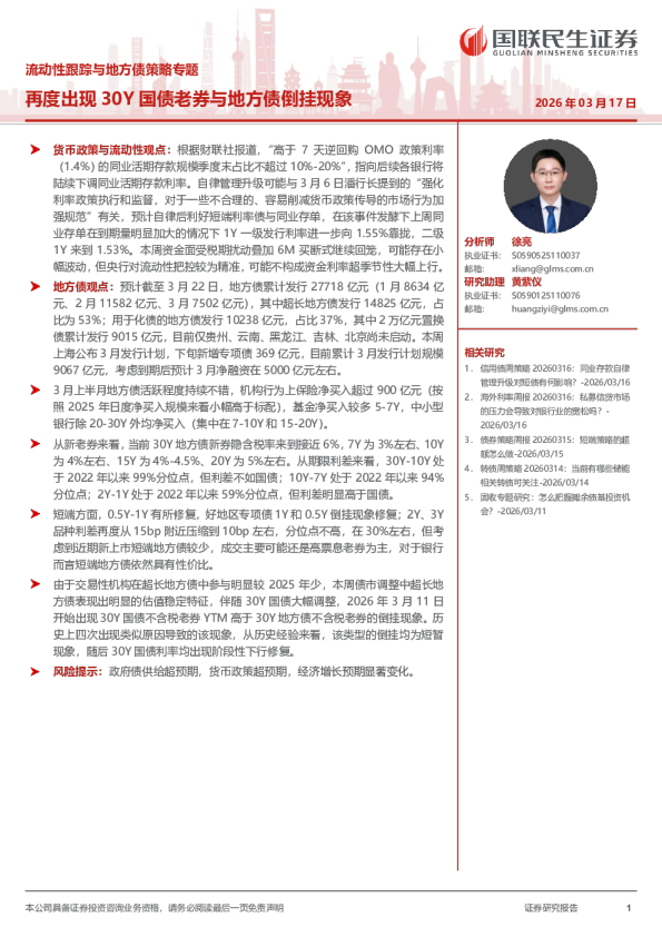 流动性跟踪与地方债策略专题：再度出现30Y国债老券与地方债倒挂现象