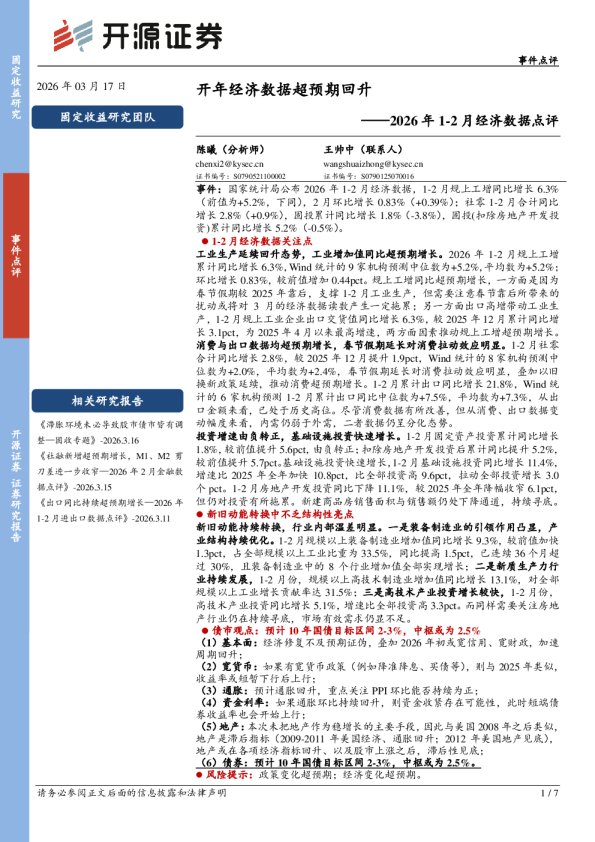 2026年1-2月经济数据点评：开年经济数据超预期回升