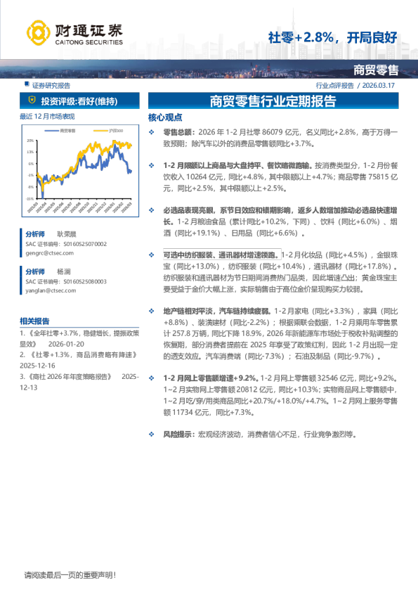 商贸零售行业定期报告：社零+2.8%，开局良好