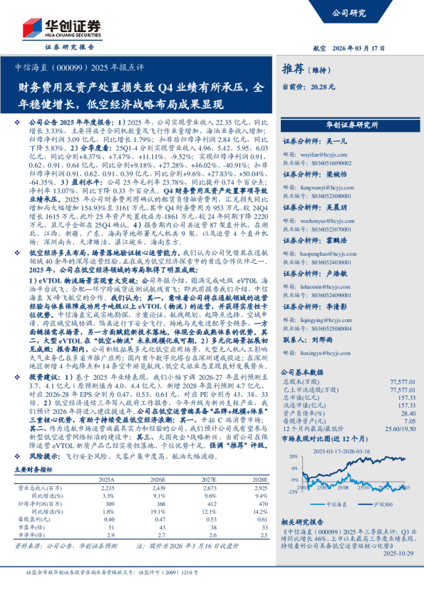 2025 年报点评财务费用及资产处置损失致Q4业绩有所承压，全年稳健增长，低空经济战略布局成果显现