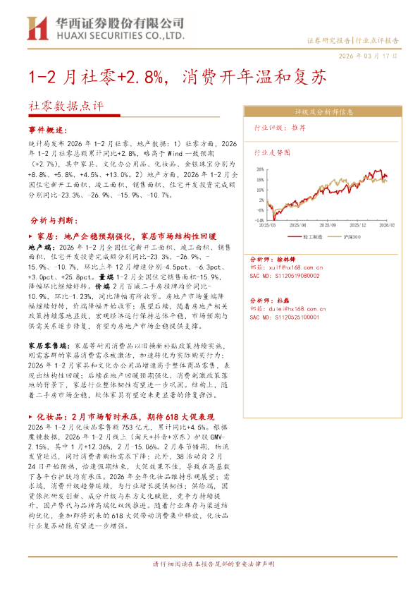 社零数据点评：1-2月社零+2.8%，消费开年温和复苏