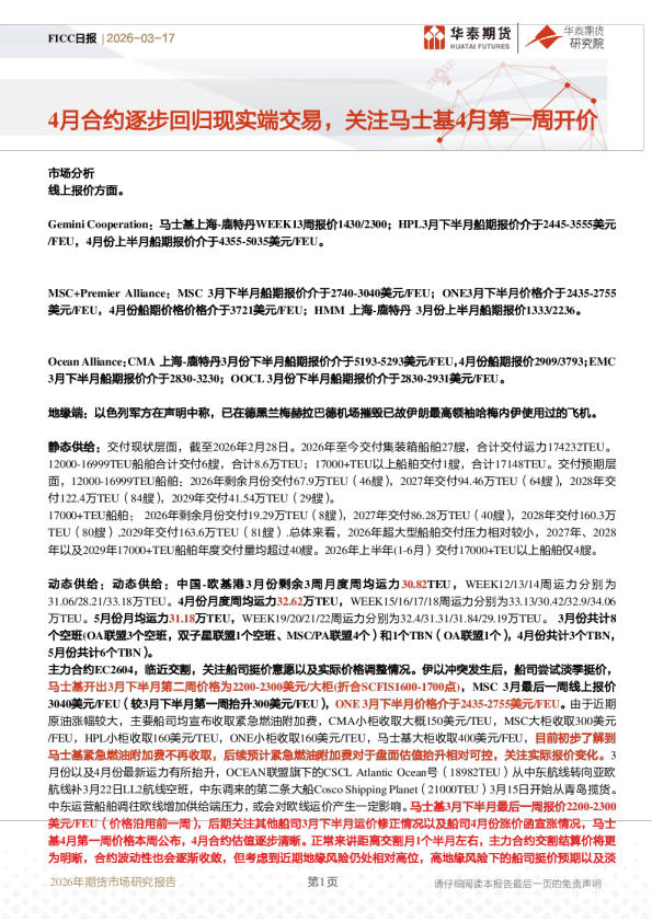 FICC日报：4月合约逐步回归现实端交易，关注马士基4月第一周开价