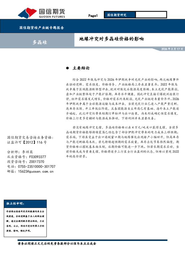 地缘冲突对多晶硅价格的影响