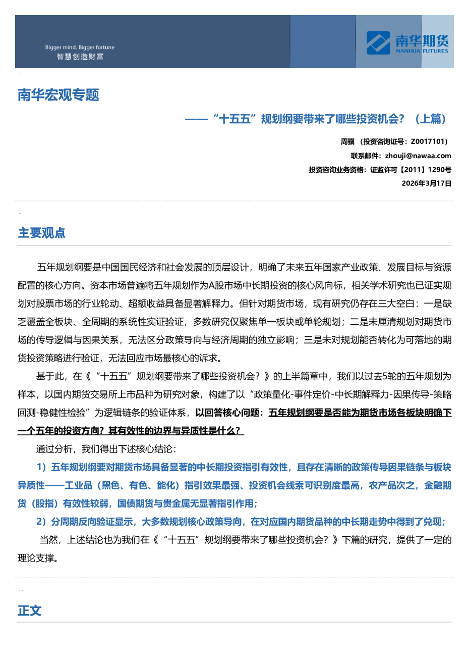 南华宏观专题：“十五五”规划纲要带来了哪些投资机会？（上篇）