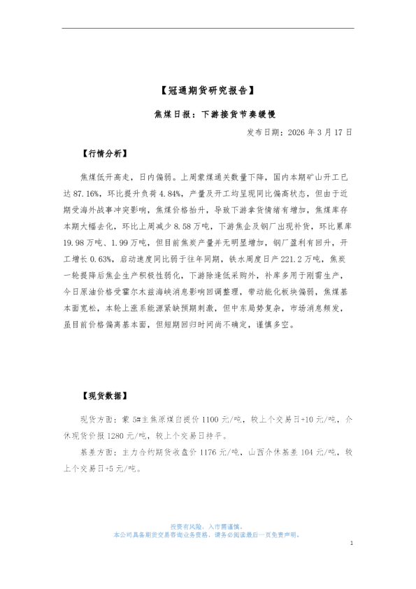 焦煤日报：下游接货节奏缓慢