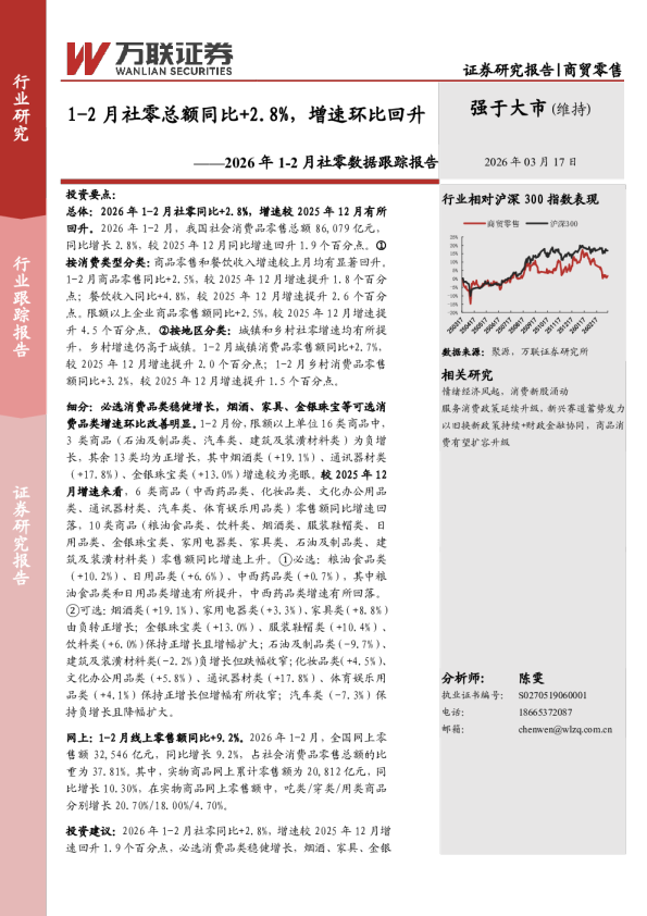 2026年1-2月社零数据跟踪报告：1-2月社零总额同比+2.8%，增速环比回升