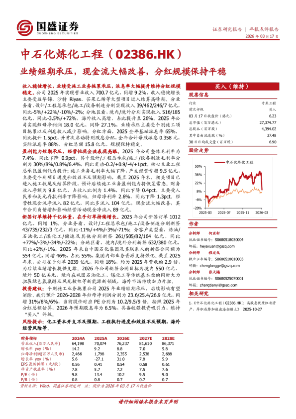 业绩短期承压，现金流大幅改善，分红规模保持平稳
