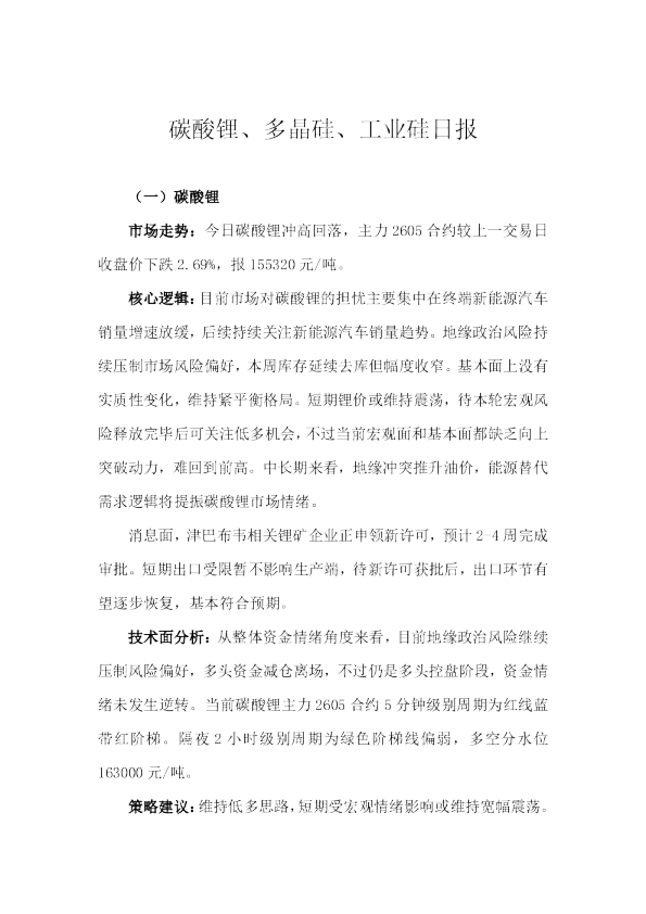 碳酸锂、多晶硅、工业硅日报