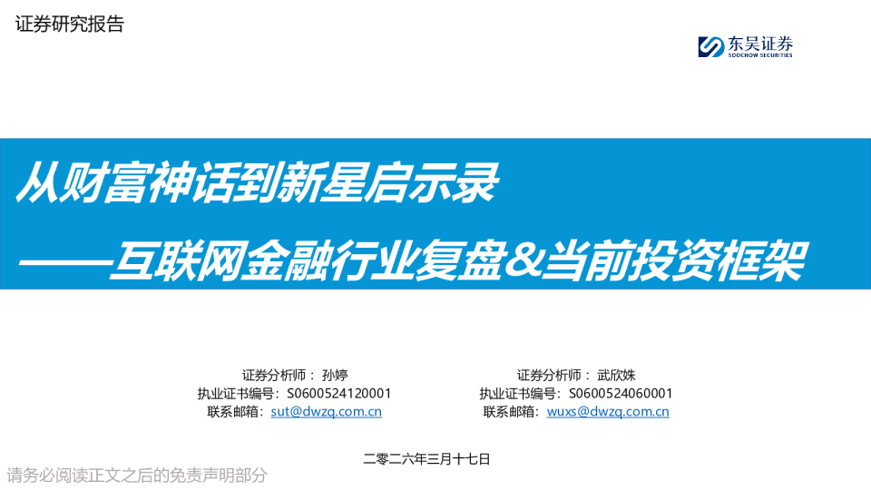 互联网金融行业复盘&当前投资框架：从财富神话到新星启示录