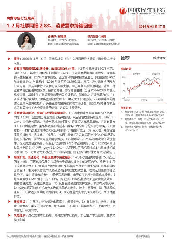 商贸零售行业点评：1-2月社零同增2.8%，消费需求持续回暖