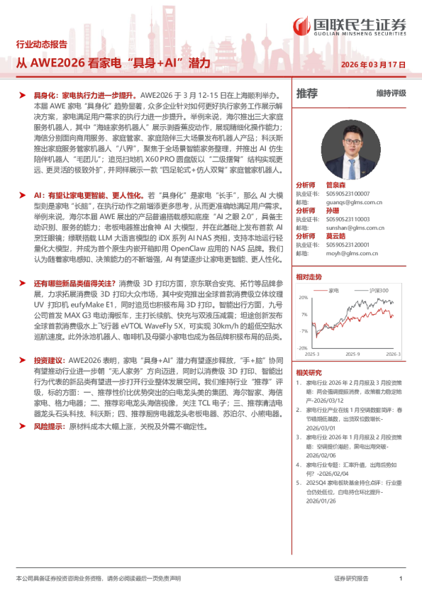 从AWE2026看家电“具身+AI”潜力