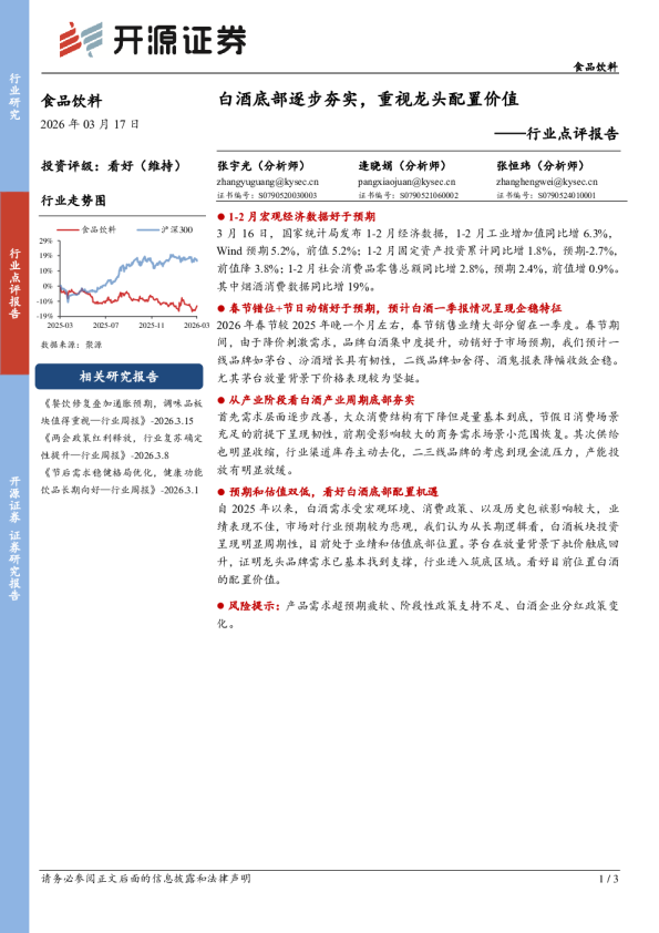 行业点评报告：白酒底部逐步夯实，重视龙头配置价值