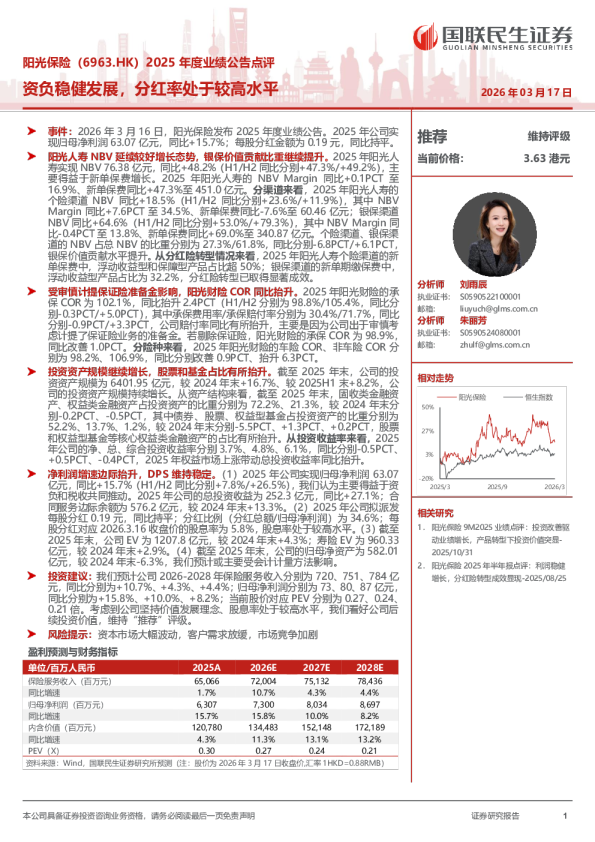 阳光保险（6963.HK）2025 年度业绩公告点评