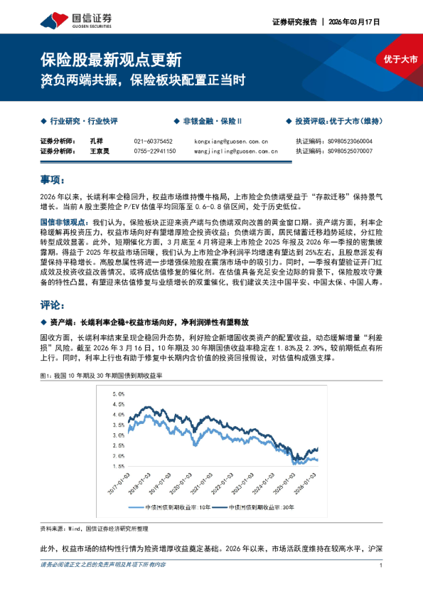 保险股最新观点更新：资负两端共振，保险板块配置正当时