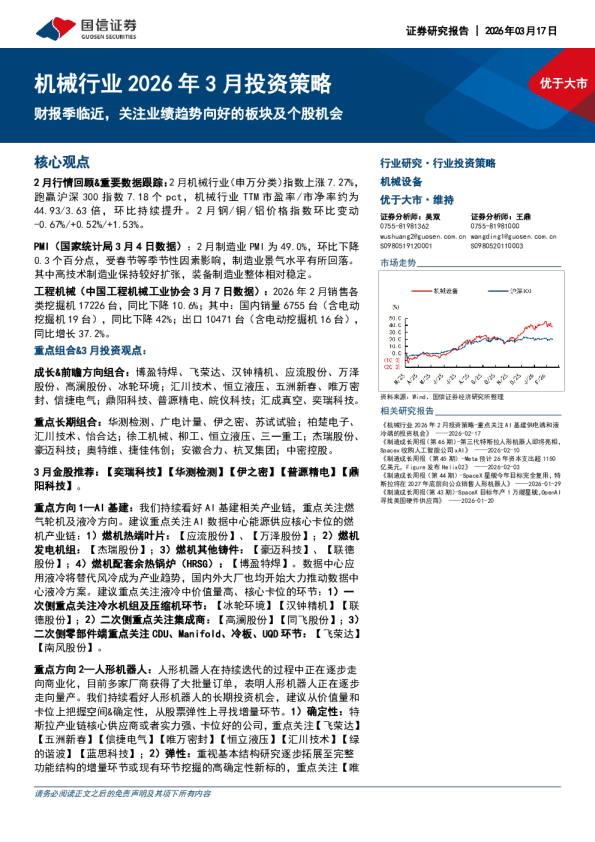 机械行业2026年3月投资策略：财报季临近，关注业绩趋势向好的板块及个股机会