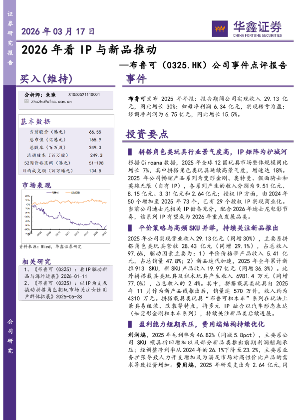 公司事件点评报告：2026年看IP与新品推动