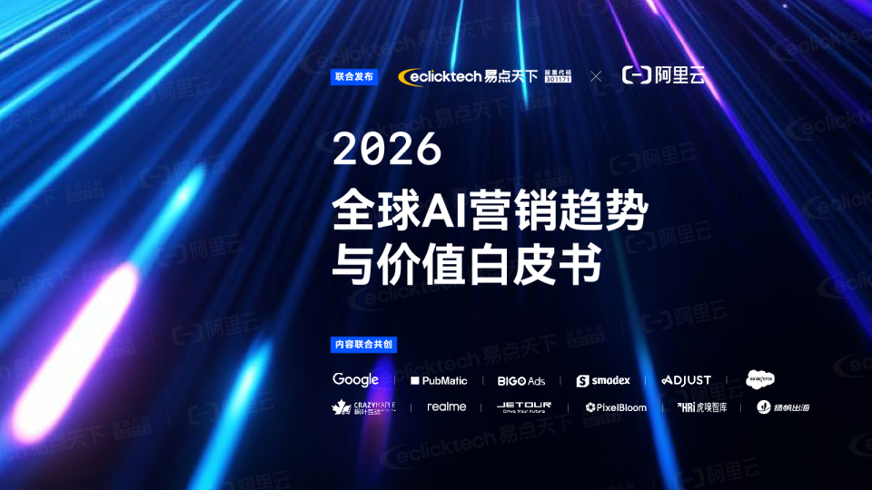 2026全球AI营销趋势与价值白皮书
