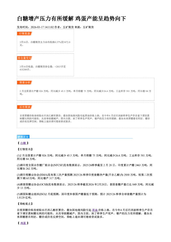白糖增产压力有所缓解 鸡蛋产能呈趋势向下