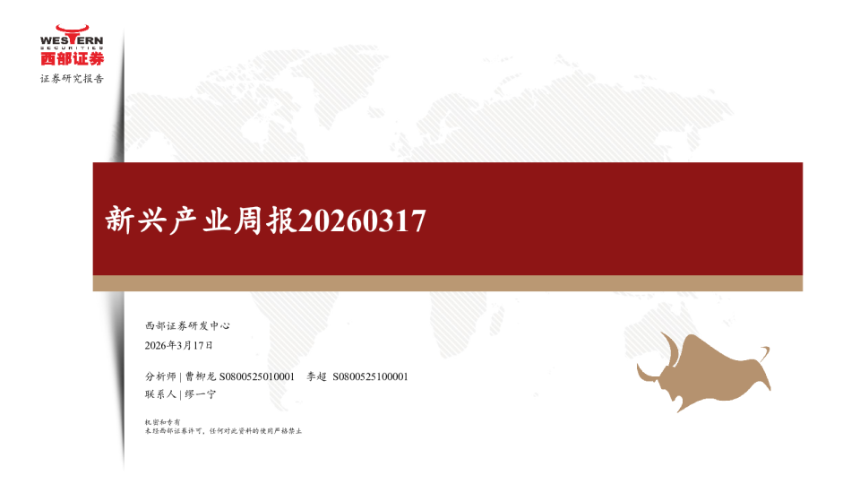 新兴产业周报20260317