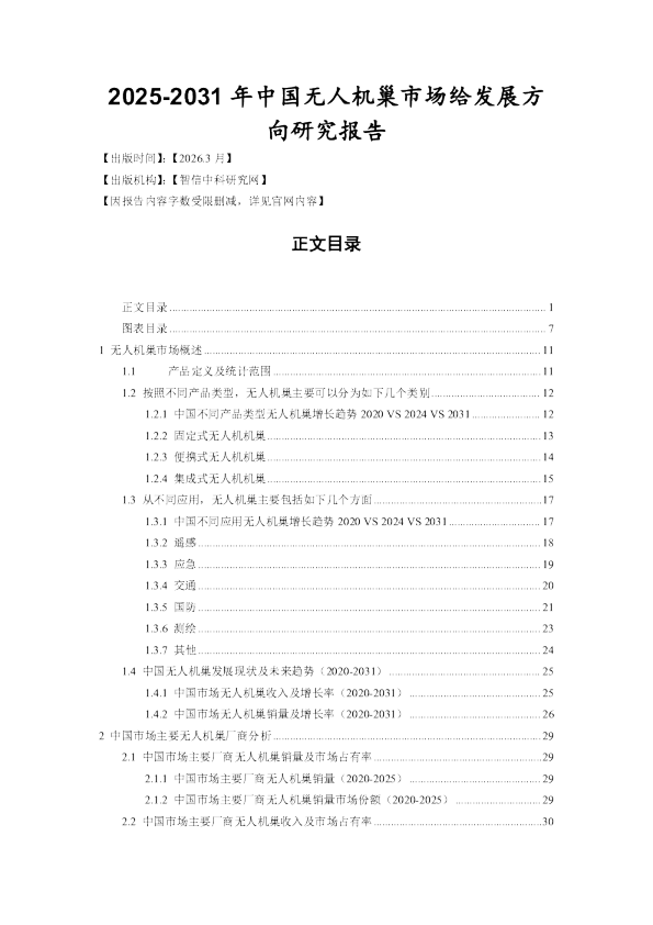 2025-2031 年中国无人机巢市场发展方向研究报告