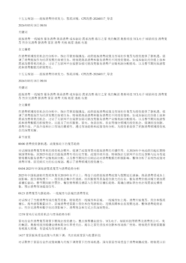 十五五规划提振消费持续发力客流回暖CPI改善20260317