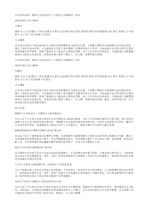 中东扰动延续煤炭电力板块站在上行新起点20260317