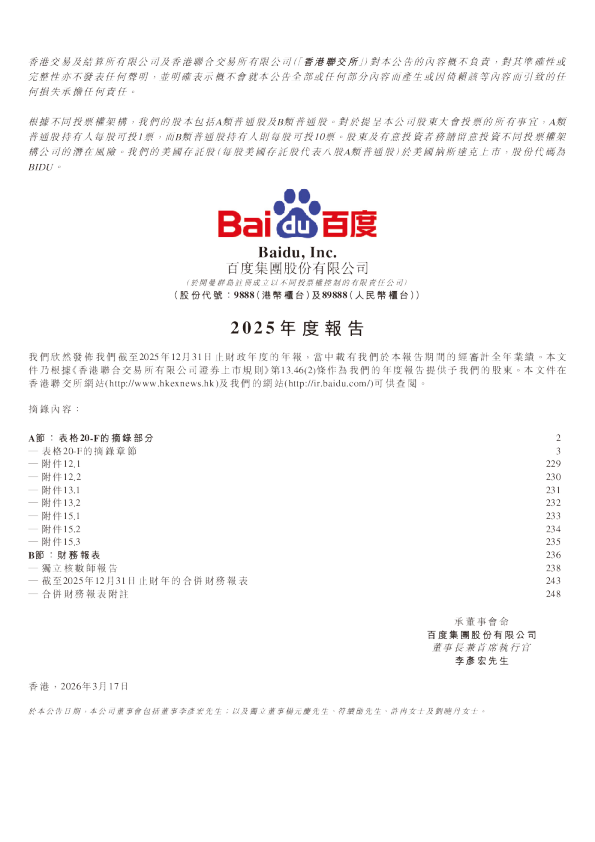 百度集团-SW2025 年度报告