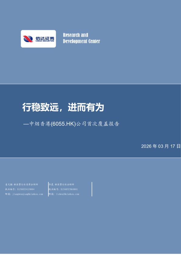 公司首次覆盖报告：行稳致远，进而有为