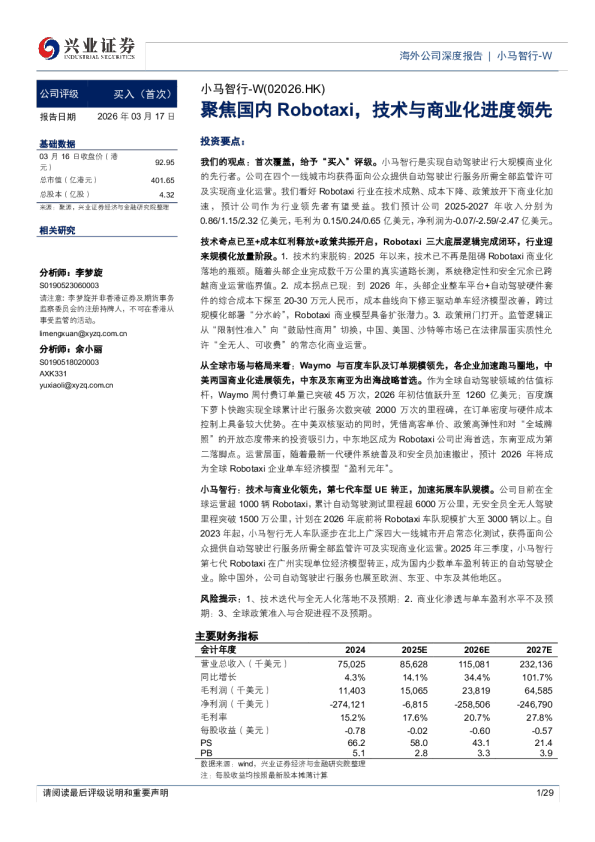 聚焦国内Robotaxi，技术与商业化进度领先