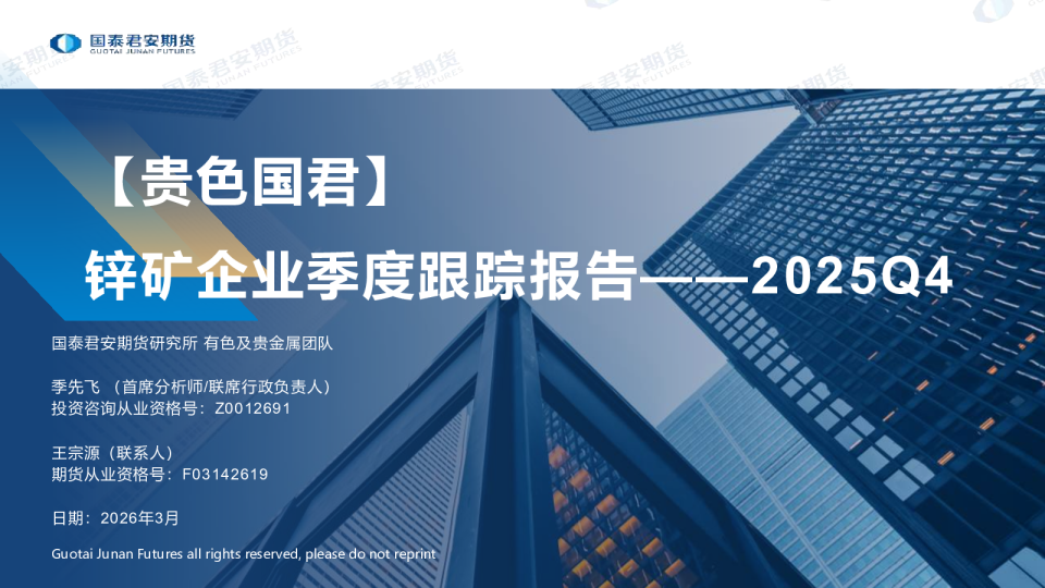 【贵色国君】锌矿企业季度跟踪报告——2025Q4